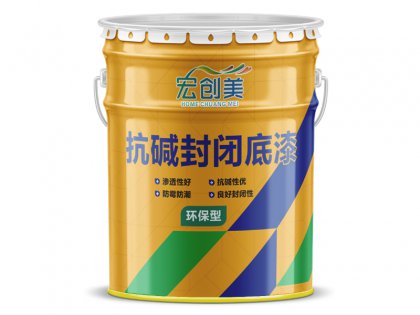 内墙抗碱封闭底漆